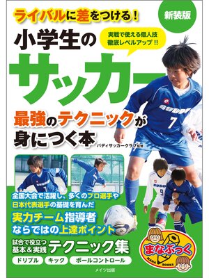 cover image of 小学生のサッカー　最強のテクニックが身につく本　新装版